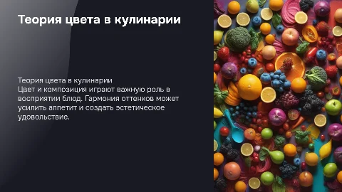 теория цвета и композиция в кулинарии