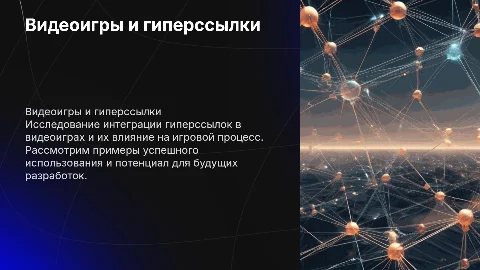 Видеоигры с использованием гиперссылкой