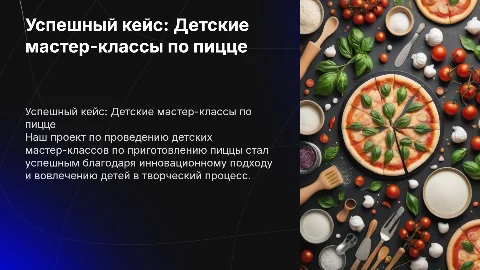 Успешный кейс: детские мастер-классы по приготовлению пиццы