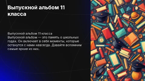 выпускной альбом 11 класс