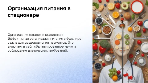 организация питания в стационаре