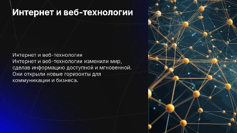 Интернет и веб-технологии