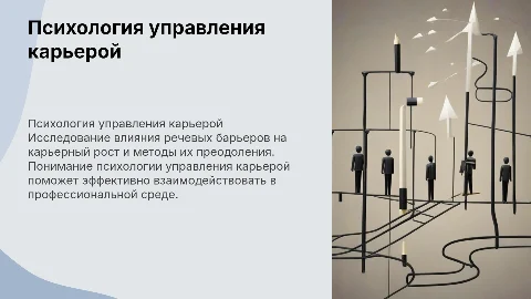 психология управления карьерой. речевые барьеры