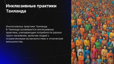 Инклюзивные практики королевства Таиланд