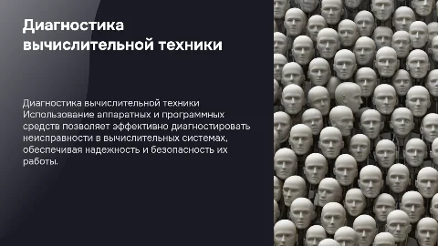 Диагностика средств вычислительной техники: аппаратное и ПО