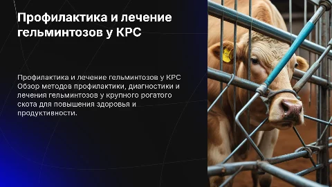Профилактика и лечение гельминтозов у КРС: презентация