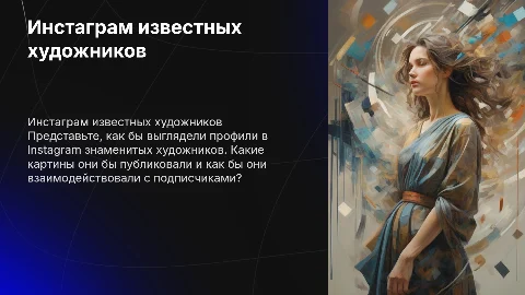как бы выглядел инстаграм известных художников