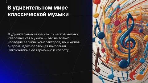 В удивительном мире классической музыки