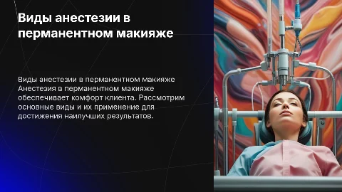 Виды анестезии в перманентном макияже