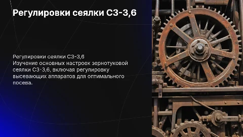 Регулировки и настройки сеялки СЗ-3,6 для аграриев