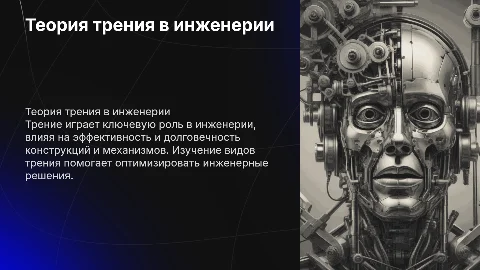Теория трения:виды трения и их значение в инженерии