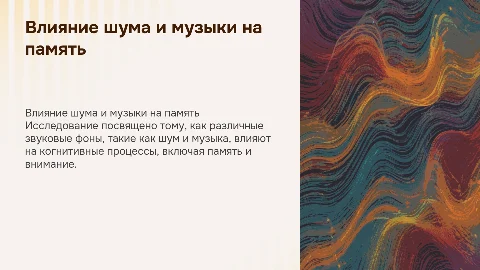 Влияние шума и музыки на память и внимание человека