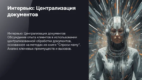 Интервью с Клиентов о централизованной обработке документов