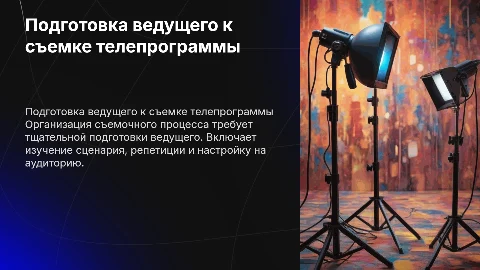 Подготовка ведущего телепрограммы к съемке: советы и этапы