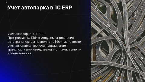 Программа 1C ERP: управление автотранспортом и учет автопарка