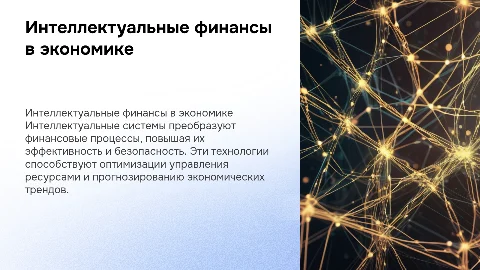 Интеллектуальные системы финансов в экономике