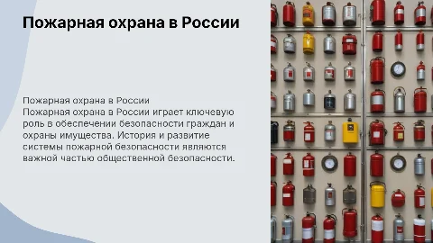 о пожарной охране в россии
