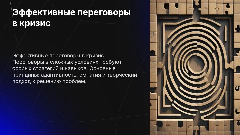 Эффективное ведение переговоров в неблагоприятных обстоятельствах