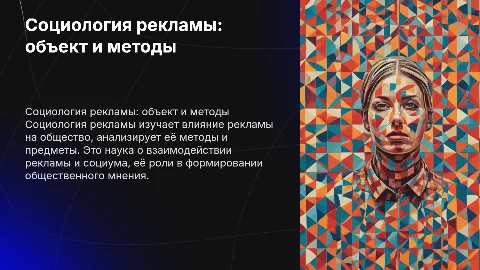 Объект, предмет, методы социологии рекламы