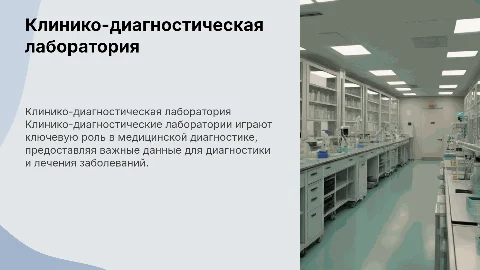 Клинико диагностическая лаборатория