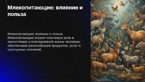 млекопитающие в природе и жизни человека их влияние и польза