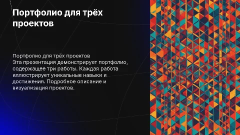 портфолио для трех работ