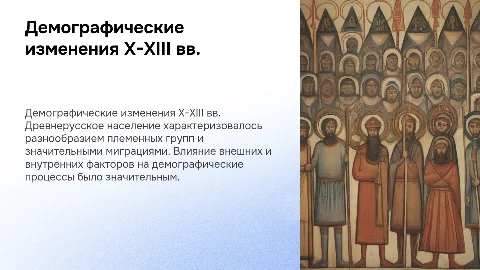 Демографическая характеристика древнерусского населения X-XIII вв