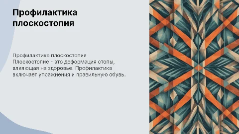 ПЛОСКОСТОПИЕ И СРЕДСТВА ЕГО ПРОфилактики