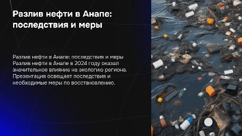 разлив нефти в анапе 2024