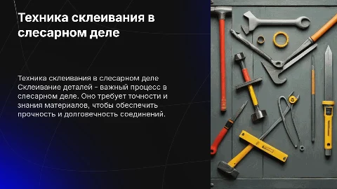 Подробное склеивание деталей в слесарном деле
