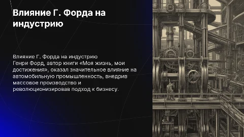 В книге «Моя жизнь, мои достижения» Г. Форд