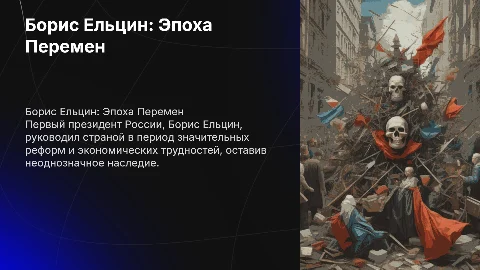 Борис Николаевич Ельцин: Эпоха перемен и противоречий