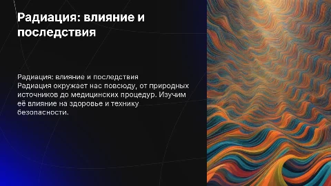 Радиация в жизни человека