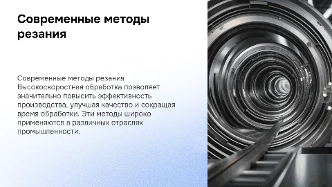 современные методы резания высокоскоростная обработка