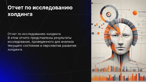 ОТЧЕТ ПО ИССЛЕДОВАНИЮ ХОЛДИНГА