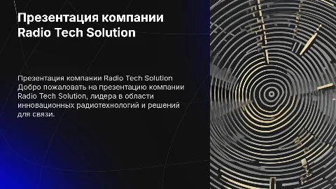 Презентация компании Radio Tech Solution