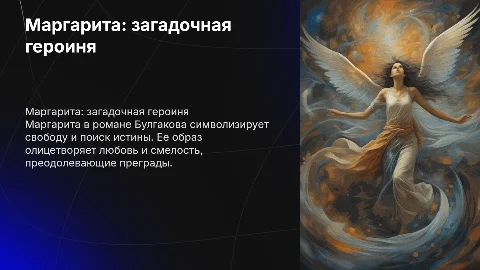 Характеристика Маргариты в романе Булгакова
