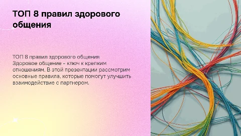 ТОП 8 правил здорового общения в отношениях