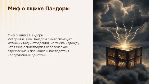 Миф про ящик пандоры