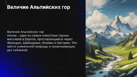 Альпы