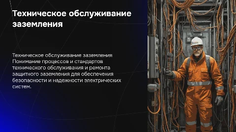 Техническое обслуживание и ремонт защитного заземления