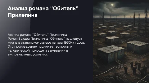 анализ романа обитель з прилепина