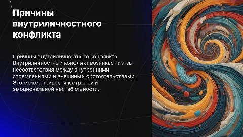 Причины возникновения и развития внутриличностного конфликта
