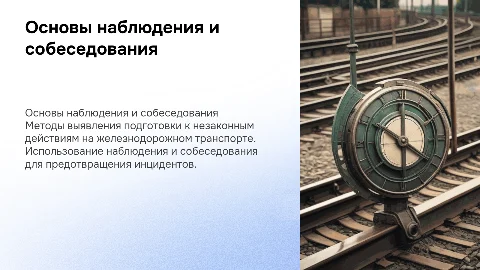 Основы наблюдения и собеседования для безопасности на железной дороге
