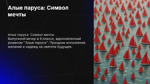 презентация на выпускной вечер в 9 классе на тему алые паруса