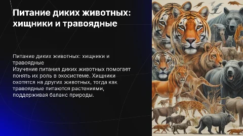Питание диких животных (хищники и травоядные)