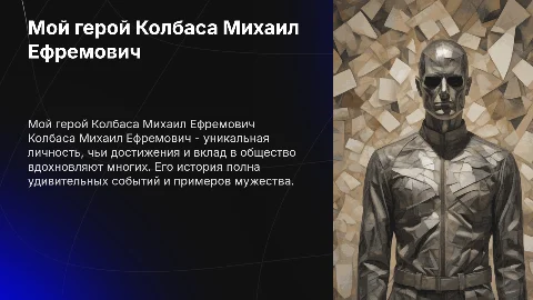 Мой герой Колбаса Михаил Ефремович