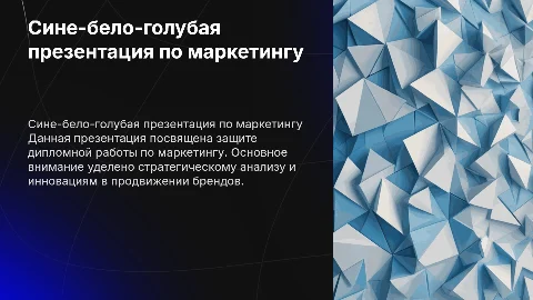 сине бело голубая презинтация для защиты диплома по маркетингу