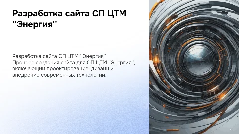 Технологический процесс разработки сайта СП ЦТМ "Энергия"