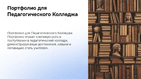 для поступление в педагогический колледж портфолио